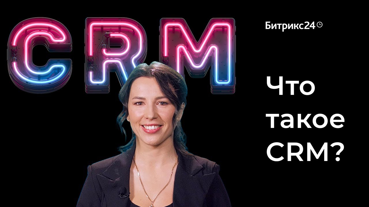 Что такое CRM Простое объяснение как работает CRM система