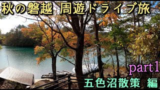 秋の磐越 周遊ドライブ旅　part1　五色沼散策 編 [第28弾]