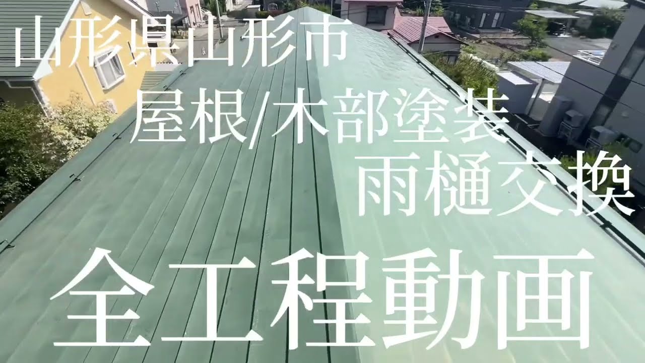 山形県山形市 K様邸 金属屋根【ラジカル3回塗り】木部塗装【3回塗り】雨樋交換  面積【屋根210㎡】