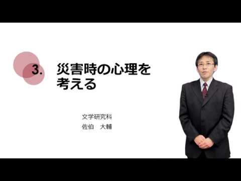 4-3.災害時の心理を考える