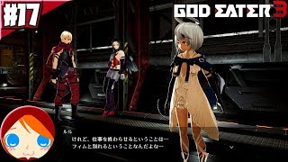#17 【ゴッドイーター3】 フィムをグレイプニルに送り届けるということはフィムが危険な目に...