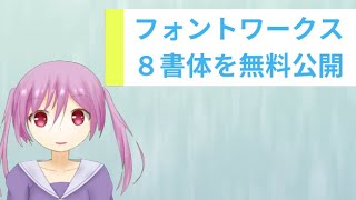 フォントワークスの高品質無料フォントのダウンロード・インストール方法
