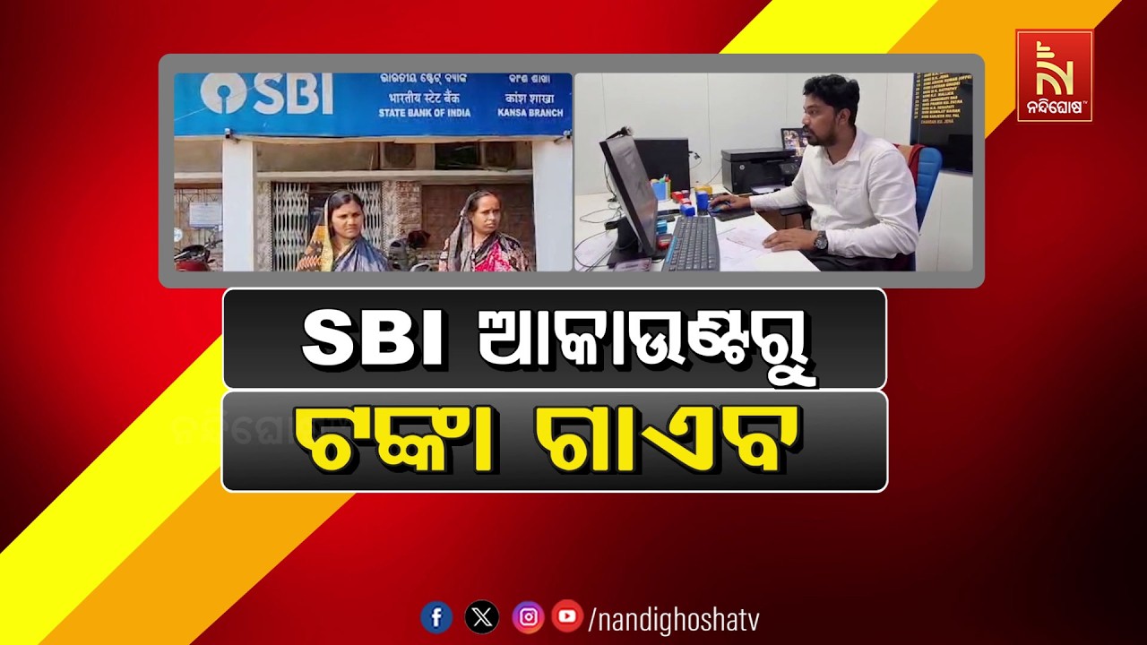 🔴Live | SBI ଆକାଉଣ୍ଟରୁ ଟଙ୍କା ଗାଏବ