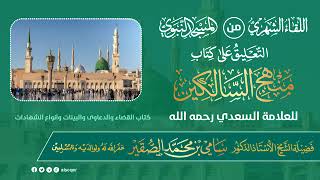 صورة اللقاء الشهري لفضيلة الشيخ أد #سامي_الصقير | كتاب منهج السالكين | 22 رمضان 1446هـ