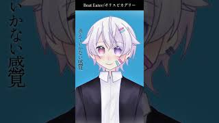 【#short】Beat Eater / ポリスピカデリー【Covered by もぐも】