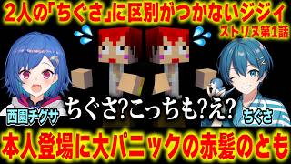 #ストリヌ にじさんじのチグサとSTPRのちぐさの区別がつかない「じじい赤髪のとも」【赤髪のとも/マイクラ/マインクラフト/minecraft】