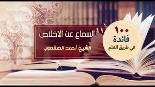 صورة ١١_السماع عن الإخلاص