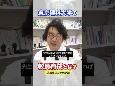 東京理科大学の教員育成とは？ #東京理科大学  #教職課程 #shorts