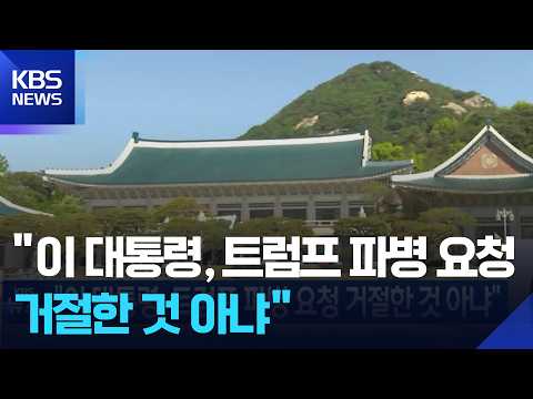 “이 대통령, 트럼프 파병 요청 거절한 것 아냐” / KBS 2026.09.19.