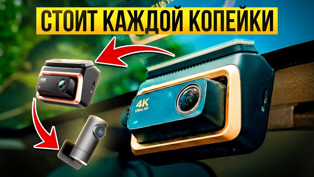 Единственный Видеорегистратор, Стоящий Покупки в 2026 году. 4К HDR, ИИ, Ночное Ви?