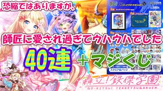 【黒猫のウィズ】轟立！鉄傑学園ガチャ 40連＋12th ANNIVERSARYくじ