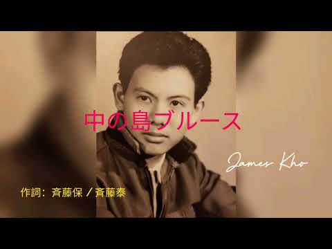 Nakanoshima Blues (cover  by James Kho)