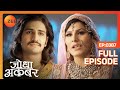 Salima Begum की बेगुनही हुई साबित Akbar ने माँगी म