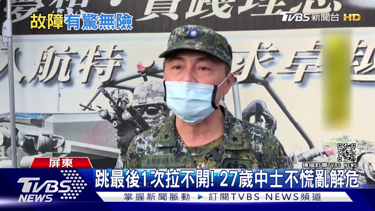 國軍跳傘驚魂!快解勾異常 拉副傘順利著陸