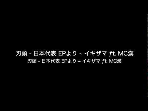 刃頭 - 日本代表 EPより ~ イキザマ ƒt. MC漢 #JPRAP