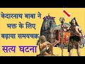केदारनाथ धाम में घटी शिव भक्त और शिव स�
