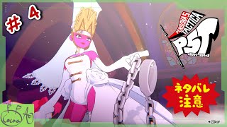4【ペルソナ５ タクティカ(P5T)】で遊び興じる ※ネタバレあり※【実況/心愛あるプす】