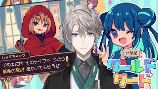 【代筆屋ワールドワード】ラブレターも謝罪文も代筆します【甲斐田晴/にじさんじ】