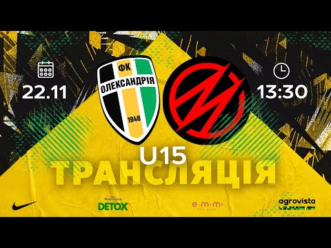 U-15: «ОЛЕКСАНДРІЯ» — СК «МЕТАЛУРГ» | ДЮФЛУ | ЕЛІТ ЛІГА | ТУР 12