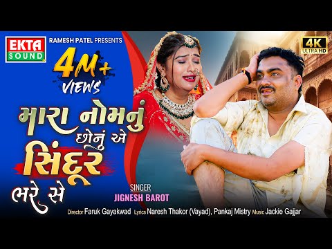 Jignesh Barot | Mara Nomnu Chhonu Ae Sindur Bhare Se | New Gujarati Sad Song | 4K Video @EktaSound