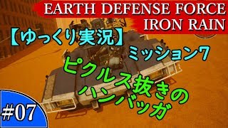 【ゆっくり実況】EARTH DEFENSE FORCE: IRON RAIN『#07　ミッション7　ピクルス抜きのハンバッガ』
