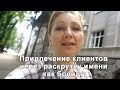 Привлечение клиентов. Имя как бренд 