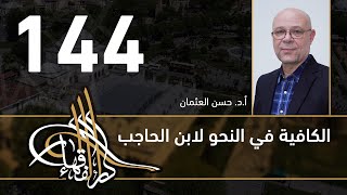 صورة الكافية لابن الحاجب - 144 - الفصل العاشر - أ. د. حسن العثمان