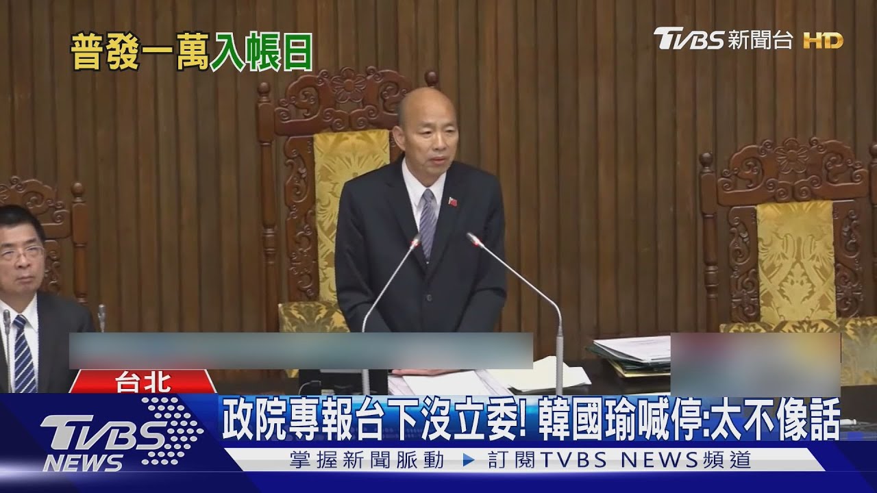 開罵! 卓揆專報台下鬧空城 韓國瑜:非常不禮貌