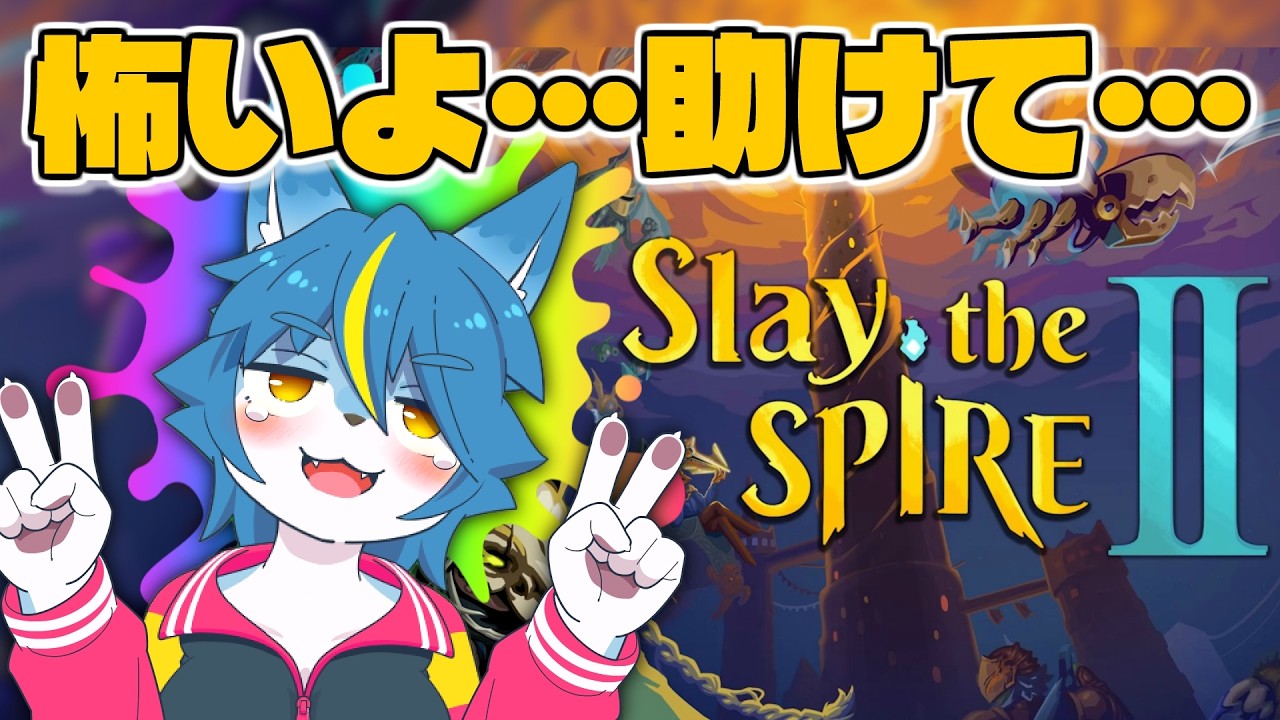 【人体実験】ぽこポケにハマってる時にこのゲームに手をだしたら人は壊れるのか？『Slay the Spire 2』