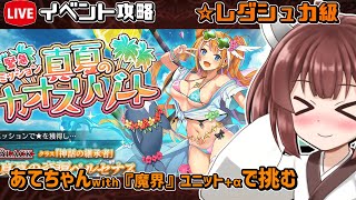 【#千年戦争アイギス】真夏のカオスリゾート【レダシュカ級】【イベント攻略】
