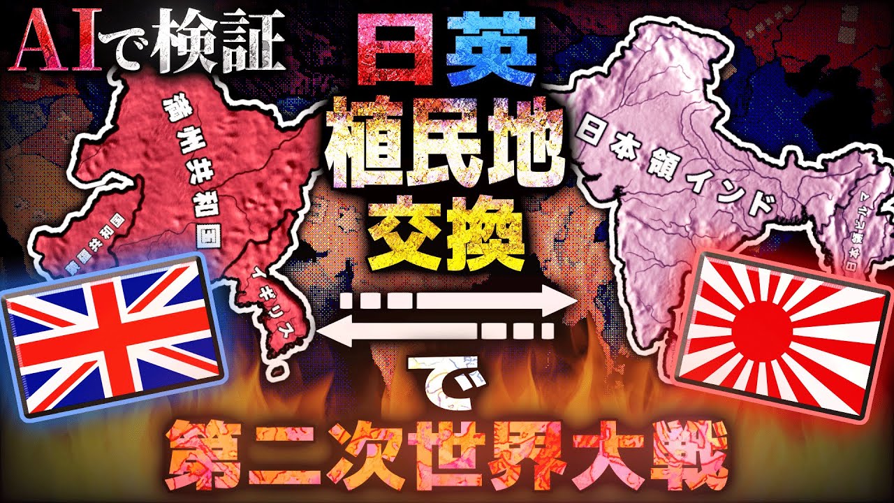 【戦争AI検証Hoi4】日本とイギリスの植民地を交換したら日本最強説