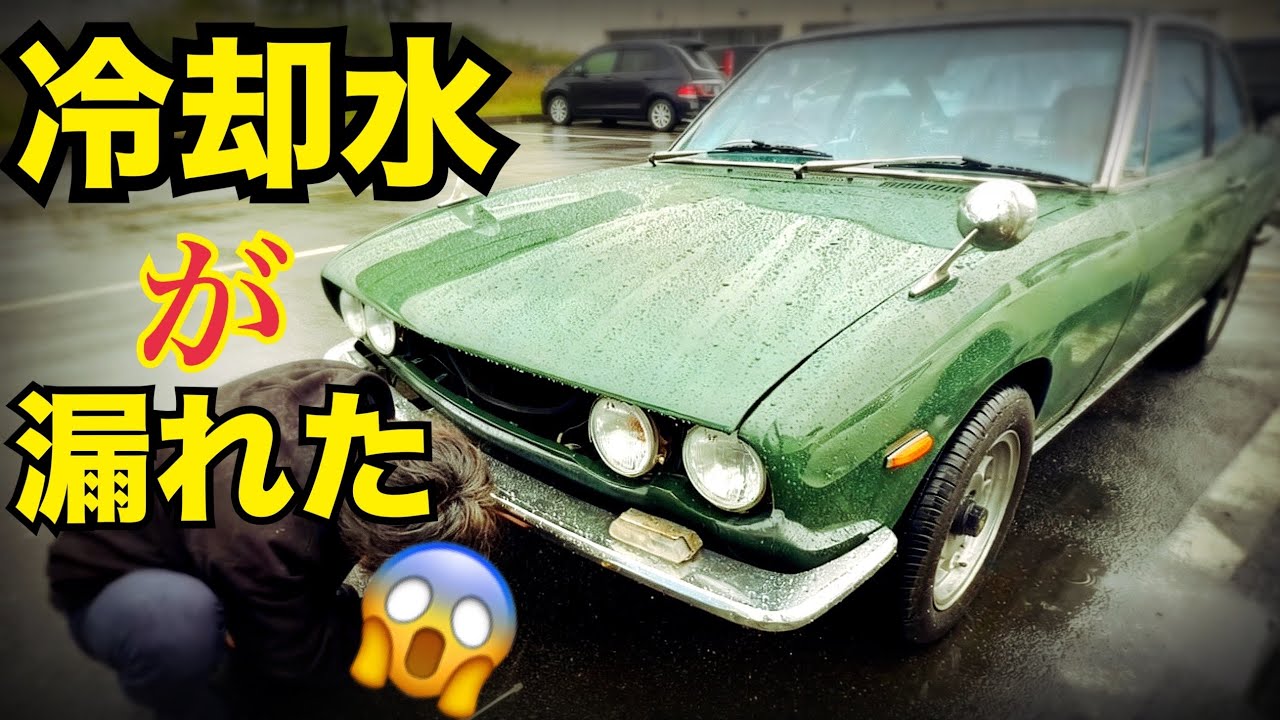 117クーペ【水漏れを解決せよ】 調子の良い車を作る　水戸道楽