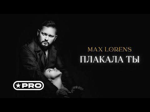 Max Lorens - Плакала ты