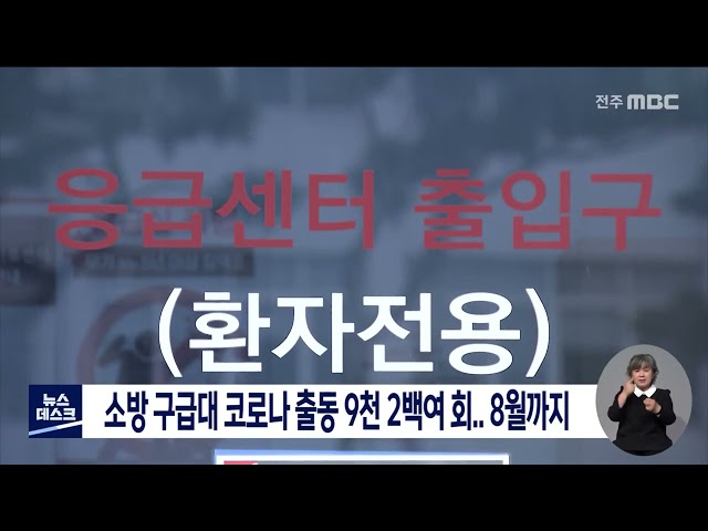 구급대원 코로나 출동 건수, 9,200회 이상