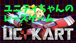 UC Kart Trailer（ユニティちゃんのレースゲーム開発中）