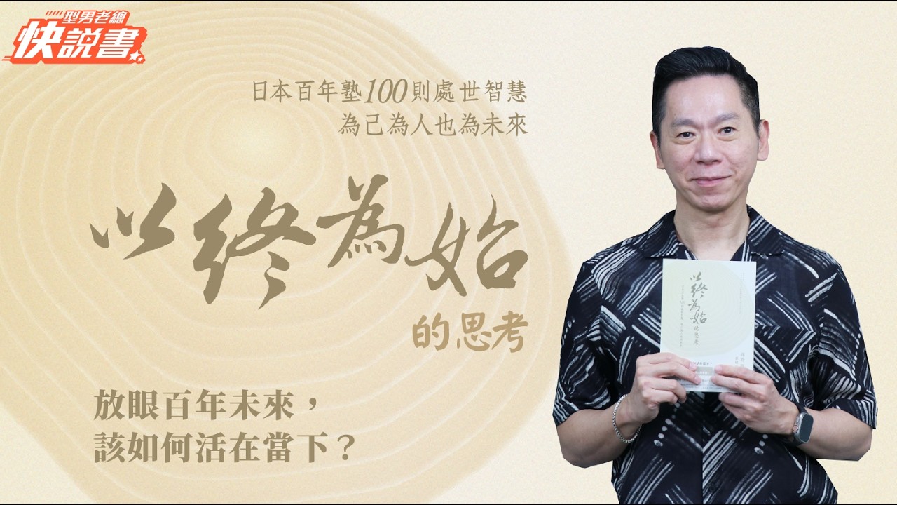 型男老總│書給你聽 EP556_心靈勵志篇：《以終為始的思考》日本百年塾100則處世智慧，為己為人也為未來