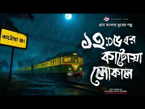 ঝড়ের রাতে ট্রেনের গল্প - (গ্রাম বাংলার ভূতের গল্প) | Bangla Audio Story
