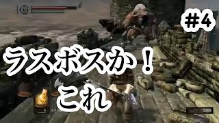 【ダークソウル 】初見でSEKIRO発売までにクリア目指します！＃4