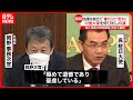 【岡野外務次官】呉中国大使を呼び出し抗議