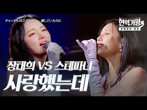 장태희(チャンテヒ)VS스테파니(ステファニー) - 사랑했는데(愛していたのに)｜현역가왕3 7회