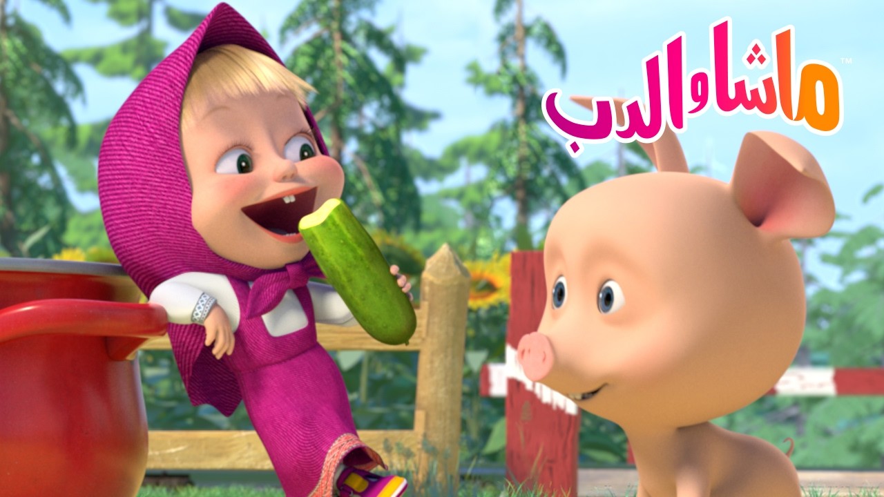 ماشا والدب 🐻👱‍♀️ هل أشارك؟ 🤗✨ Masha and the Bear