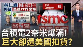 台積電施展神奇魔法! 2奈米全球搶 只剩三星苦追? 台灣之光被扣! 巨大遭美國重拳，恐掀供應鏈骨牌？【MIT趨勢先知】20250930｜三立iNEWS