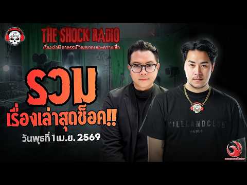 รวมเรื่องเล่าสุดช็อค | วัน พุธ ที่ 1 เมษายน 2569 | THE SHOCK