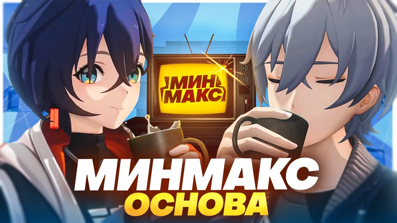 БАЗА МИНМАКСА В ZENLESS ZONE ZERO