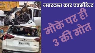 झांसी में भयंकर दुर्घटना, डिवाइडर से टकराई कार, तीन की मौत, बच्चों समेत पांच घायल