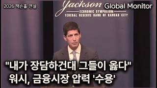 7월 FOMC 문제발언 조목조목 해명 _ 잭슨홀260829