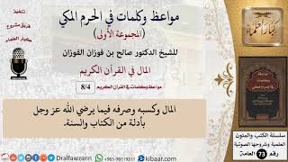 صورة 4 من 8|المال في القرآن الكريم|مواعظ وكلمات في الحرم المكي|صالح الفوزان|كبار العلماء