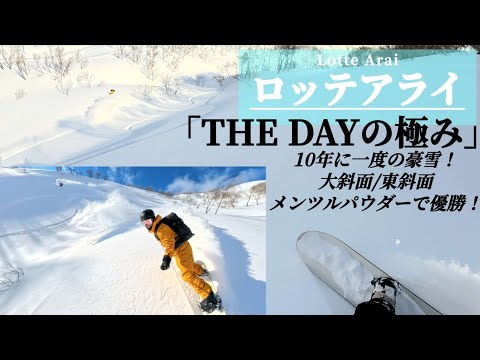【ロッテアライ】10年に1度の豪雪。前日運休のキャリーオーバー・メンツルパウダーで優勝！(2026.1.12 スノーボード4K)