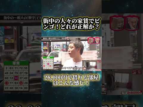 街中の一般人とビンゴ対決！ #水曜日のダウンタウン #ビンゴ対決 #ドッキリ