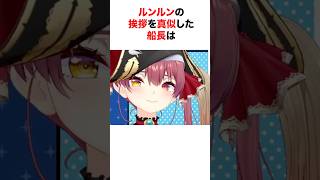 ルンルンとの初コラボで事故りかける船長【ホロライブ/切り抜き/宝鐘マリン/ルンルン/火威青/しぐれうい】 #shorts #short
